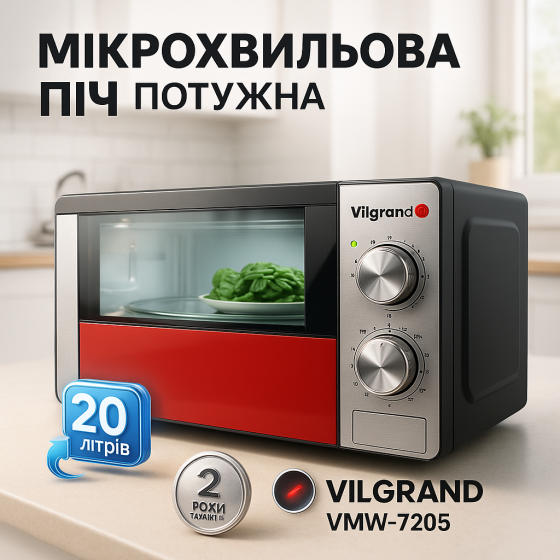 Микроволновая печь с размораживанием по весу VILGRAND VMW-7205 700 Вт 20 л, Электронная микроволновка ML-72 Львов