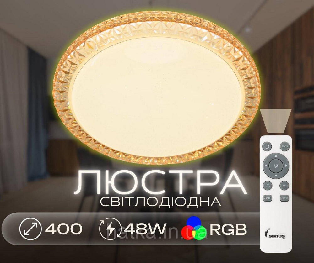 Светодиодная смарт люстра Sirius GLX-20028-400 48W Amber (RGB) Киев - изображение 1