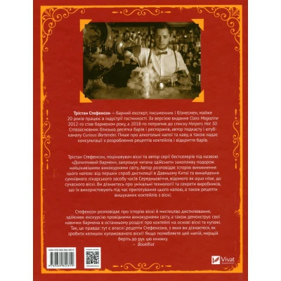 Книга Одіссея віскі. Допитливий бармен про солодове, житнє і бурбон - Трістан Стефенсон Vivat (9789669822819) Вінниця - фото 8