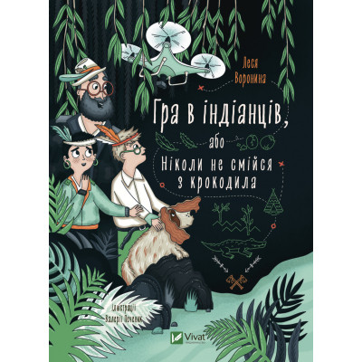Книга Гра в індіанців, або Ніколи не смійся з крокодила - Леся Воронина Vivat (9789669829139) Вінниця - фото 1