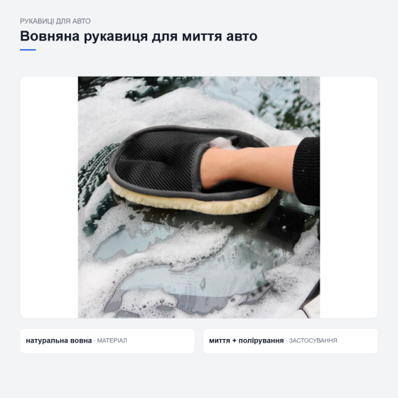 Вовняна рукавиця для миття та полірування авто Київ