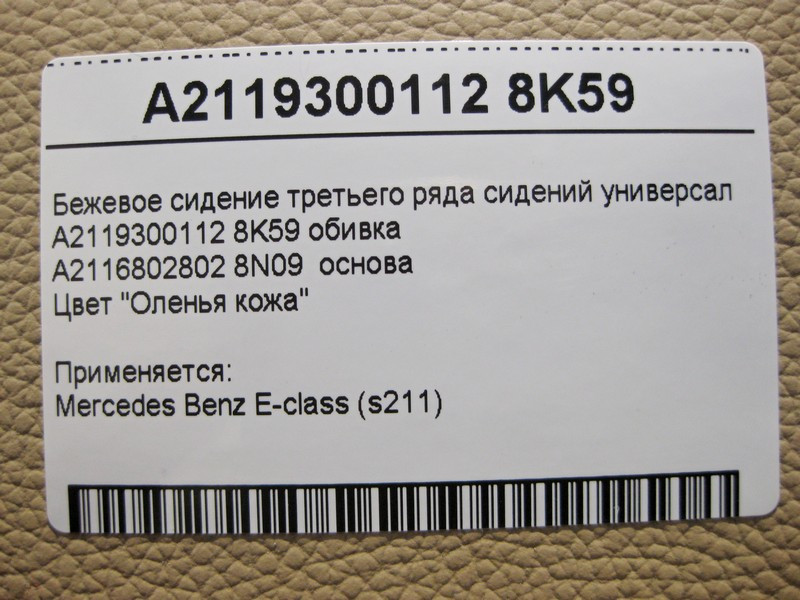 Mercedes-Benz  A2119300112 8K59 Бежеве сидіння третього ряду сидінь E-Class S211 універсал Одесса - изображение 4