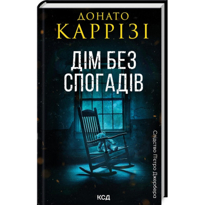 Книга Дім без спогадів. Книга 2 - Донато Каррізі КСД (9786171511279) Вінниця - фото 1