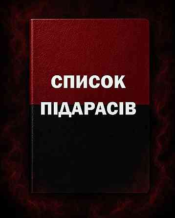 Блокнот «СПИСОК ПІДАРАСІВ» Чернівці