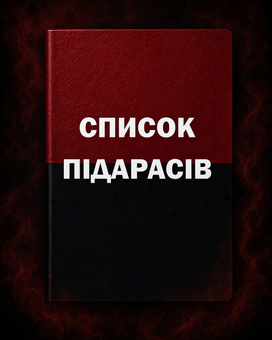 Блокнот «СПИСОК ПІДАРАСІВ» Чернівці - фото 1
