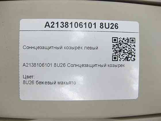 Mercedes-Benz  A2138106101 8U26 Сонцезахисний козирок лівий бежевий E-class W213 CLS C257 AMG GT Coupe X290 E-class S213 Одеса