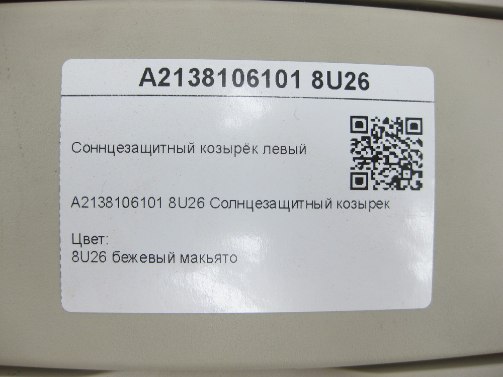 Mercedes-Benz  A2138106101 8U26 Сонцезахисний козирок лівий бежевий E-class W213 CLS C257 AMG GT Coupe X290 E-class S213 Одеса - фото 6