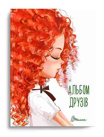 Альбом друзів : Альбом друзів (12, Українська ), шт Киев