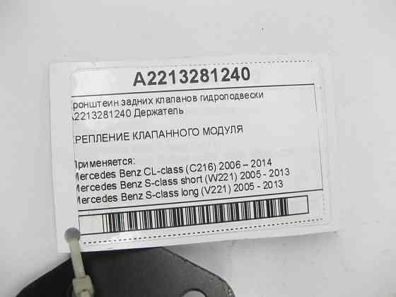 Mercedes-Benz  A2213281240 Кронштеїн задніх клапанів гідропідвіски CL C216 S-class short W221 S-class long V221 Одеса
