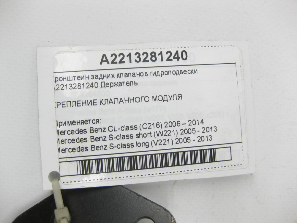 Mercedes-Benz  A2213281240 Кронштеїн задніх клапанів гідропідвіски CL C216 S-class short W221 S-class long V221 Одеса - фото 5