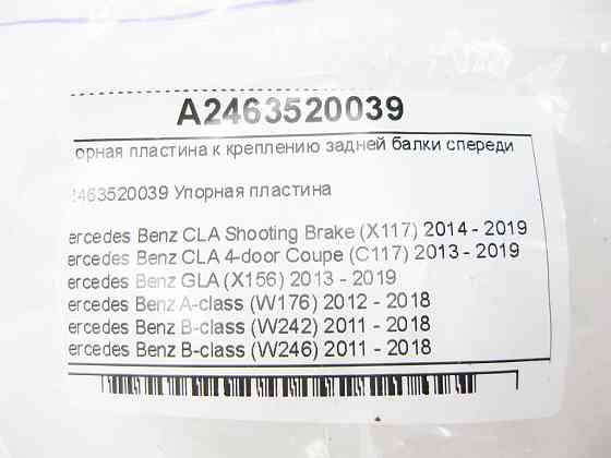 Mercedes-Benz  A2463520039 Упорна пластина до кріплення задньої балки спереду CLA Shooting Brake X117 CLA C117 GLA X156 A-class W176 B-class W242 B-cl Одеса