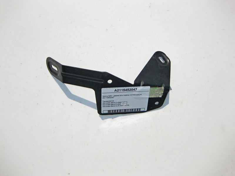 Mercedes-Benz  A2115452047 Кронштейн - тримач сирени сигналізації E-Class W211 CLS C219 Одеса - фото 1