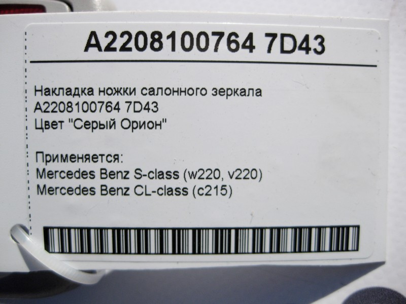Mercedes-Benz  A2208100764 7D43 Накладка ніжки салонного дзеркала сіра S-Class W220 CL C215 Одесса - изображение 3