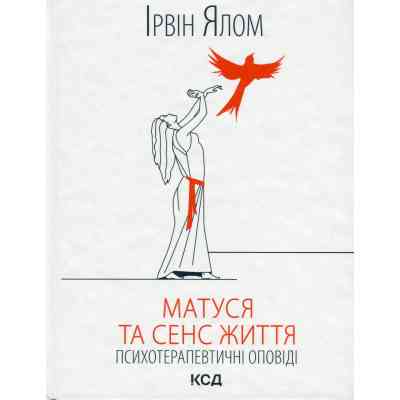 Книга Матуся та сенс життя - Ірвін Ялом КСД (9786171513648) Вінниця
