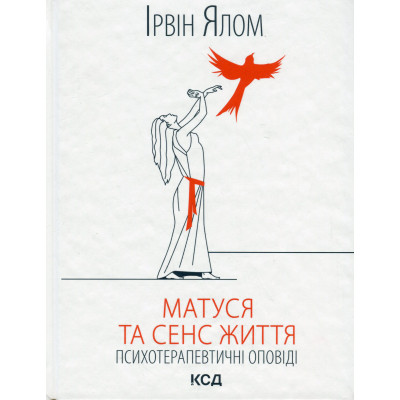 Книга Матуся та сенс життя - Ірвін Ялом КСД (9786171513648) Вінниця - фото 1