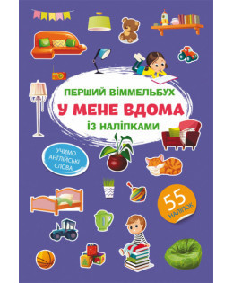 Книга "Перший віммельбух із наліпками. У мене вдома", шт Київ - фото 1