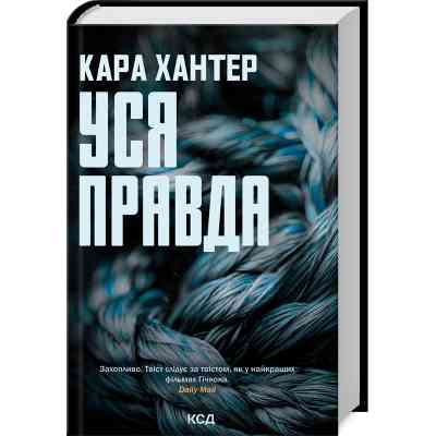 Книга Уся правда. Книга 5 - Кара Хантер КСД (9786171512658) Вінниця