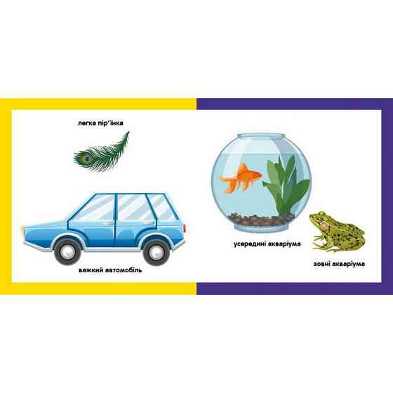 Дитяча смарт-книжечка "Протилежності" 944012, 24 сторінки Вінниця