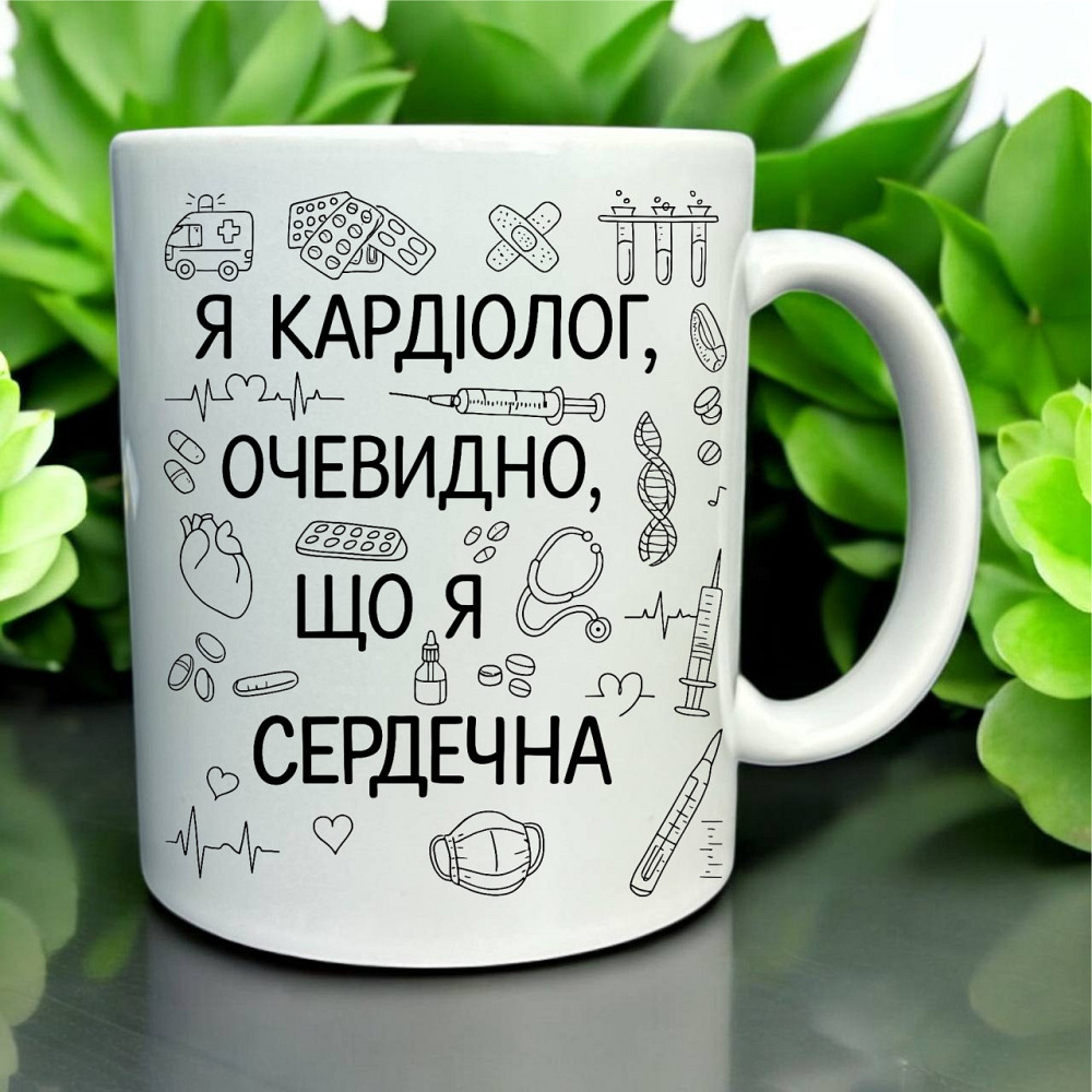 Чашка «Я кардіолог — очевидно, що я сердечна» Городище - фото 1