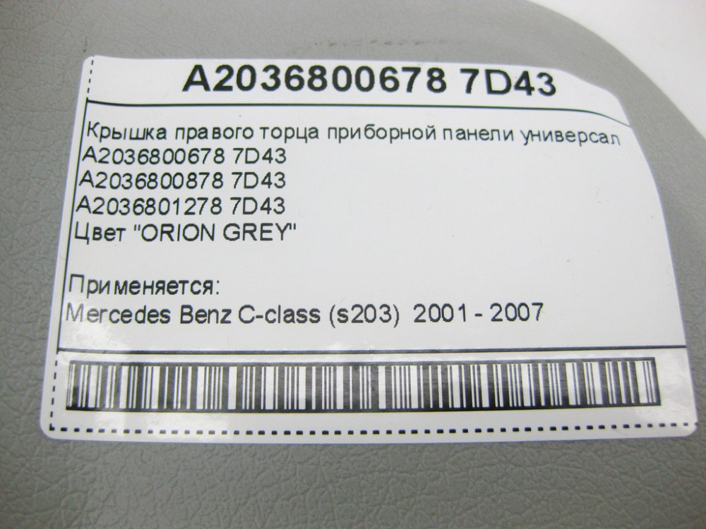 Mercedes-Benz  A2036800678 7D43 Кришка правого торця панелі приладів сіра C-Class W203 Одесса - изображение 9