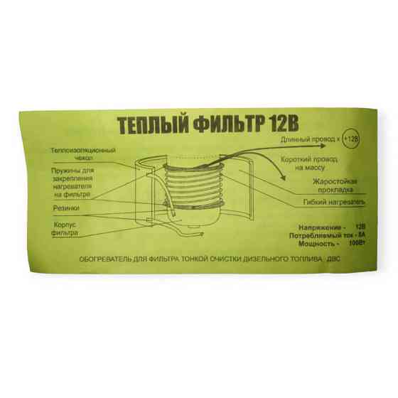 Обогрев тонкой очистки дизель 12в фильтра Мукачево
