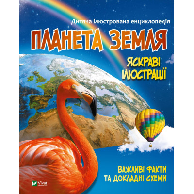 Книга Планета Земля Vivat (9789669827043) Вінниця - фото 1