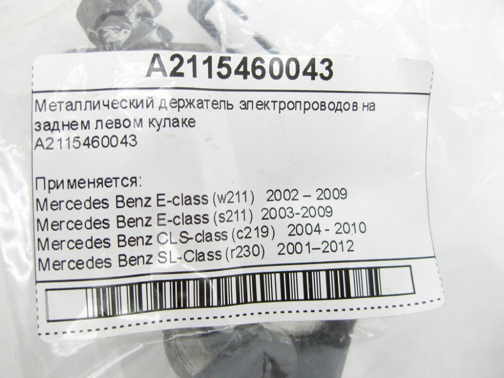 Mercedes-Benz  A2115460043 Металевий утримувач електропроводів на задньому лівому кулаку E-Class W211 CLS C219 SL R230 Одеса - фото 8