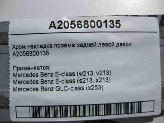 Mercedes-Benz  A2056800135 Хром накладка отвору задніх лівих дверей E-Class W213 Одеса