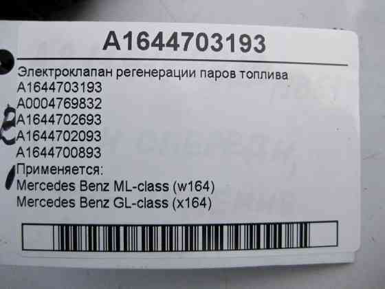 Mercedes-Benz  A1644703193 Електроклапан регенерації парів палива ML W164 GL X164 Одесса