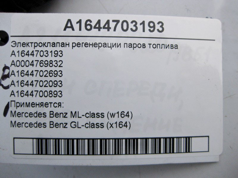 Mercedes-Benz  A1644703193 Електроклапан регенерації парів палива ML W164 GL X164 Одесса - изображение 4
