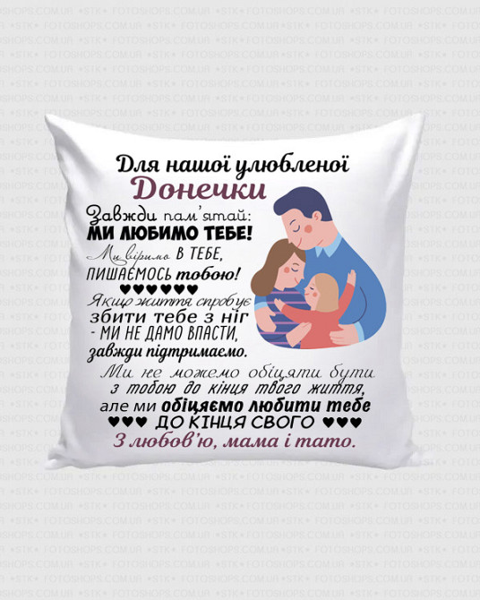 Подарок дочке от родителей, подушка с принтом 