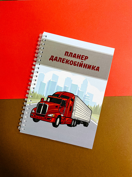 Блокнот (планер) далекобійника А5 Дніпро - фото 1