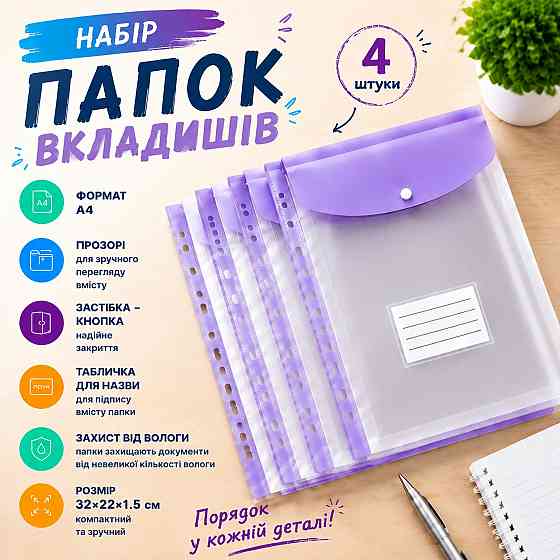 Набор папок-файлов с кнопкой для документов 4 шт формат А4 папка-конверт для фолдера папки-органайзеры прозрачные, фиолетовый Каменец-Подольский