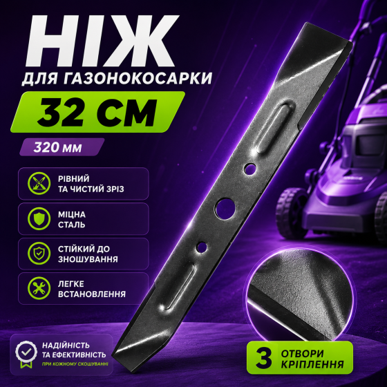 Ніж для газонокосарки  32 см 3 отвори кріплення  320 мм Львів