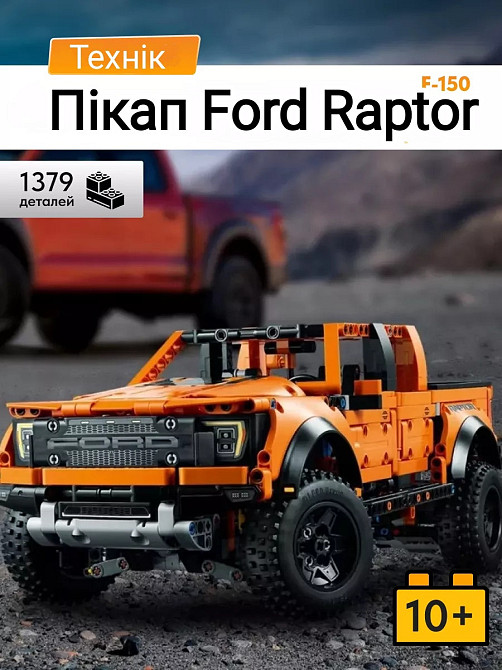 Конструктор Technic Ford F150 Raptor Київ - фото 2