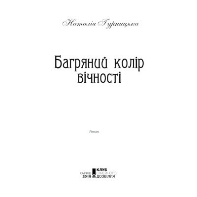 Книга Багряний колір вічності - Наталія Гурницька КСД (9786171266964) Винница - изображение 10