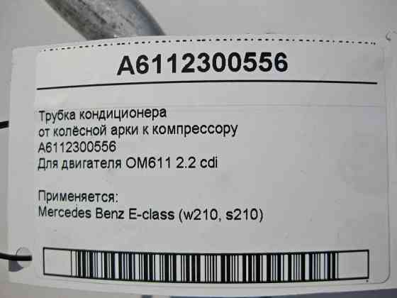 Mercedes-Benz  A6112300556 Трубка кондиціонера від колісної арки до компресора OM611 R4 2.2 cdi E-Class W210 Одеса
