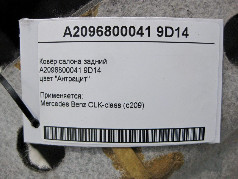 Mercedes-Benz  A2096800041 9D14 Килим салону задній колір "Антрацит" CLK C209 Одесса - изображение 6
