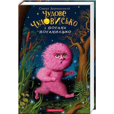 Книга Чудове Чудовисько і Погане Поганисько - Сашко Дерманський А-ба-ба-га-ла-ма-га (9786175850732) Винница