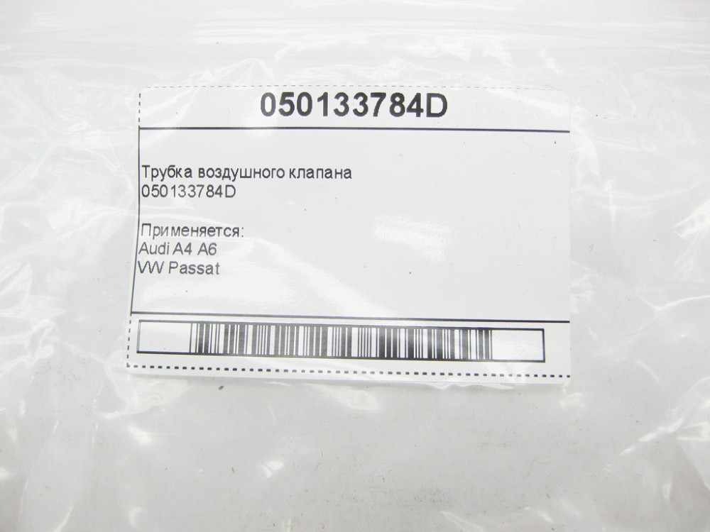 VAG  050133784D Трубка повітряного клапана Audi A4 A6 VW Passat Одесса - изображение 5