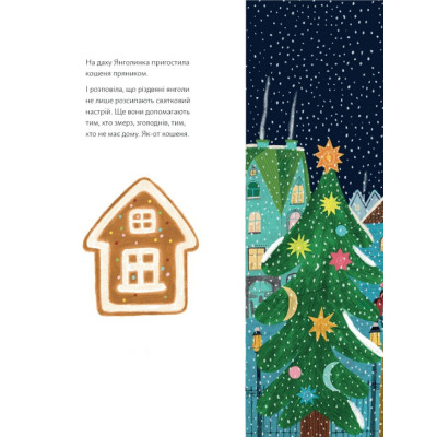 Книга Різдвяна шапка Янголинки - Грася Олійко Видавництво Старого Лева (9789664481929) Вінниця - фото 8