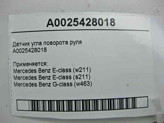Mercedes-Benz  A0025428018 Датчик кута повороту керма E-class W211 G-class W463 Maybach 57 S W240 E-class S211 Maybach 62 S V240 Одеса
