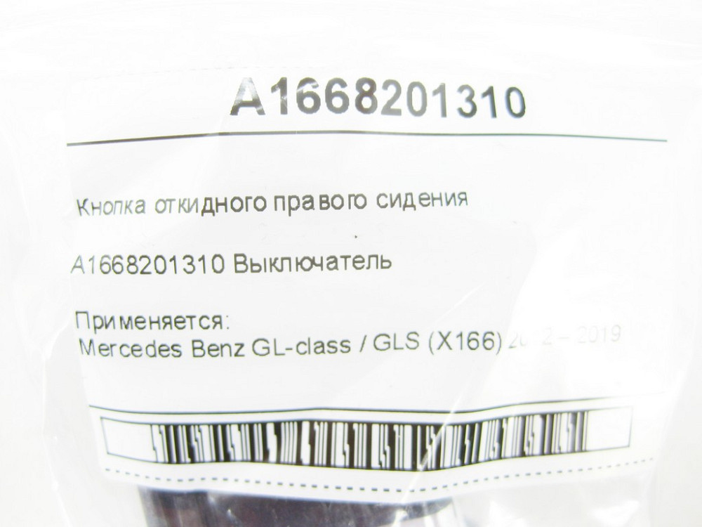 Mercedes-Benz  A1668201310 Кнопка відкидного правого сидіння GL/GLS X166 Одесса - изображение 7