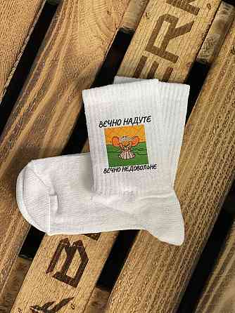 Белые носки с принтом «Вечно надуте, вечно недовольне» – Джерри Белый, 43-46 Черновцы