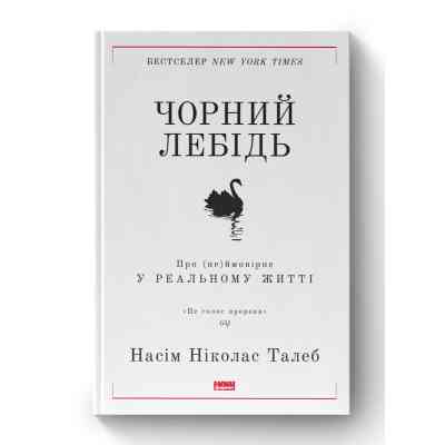 Книга Чорний лебідь. Про (не)ймовірне у реальному житті - Насім Ніколас Талеб Наш Формат (9786177973026) Вінниця