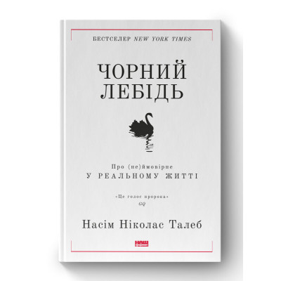 Книга Чорний лебідь. Про (не)ймовірне у реальному житті - Насім Ніколас Талеб Наш Формат (9786177973026) Вінниця - фото 1