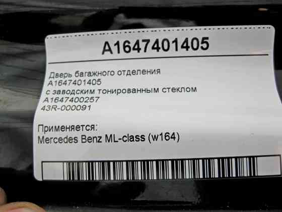 Mercedes-Benz  A1647401405 Двері багажного відділення - ляда ML W164 зі склом A1647400257 Одеса