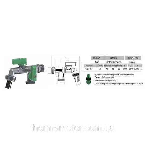 Кран шаровый поливочный двойной ARCO 1/2″x3/4″x3/4″ 00472 Киев