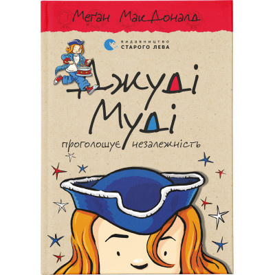 Книга Джуді Муді проголошує незалежність. Книга 6 - Меґан МакДоналд Видавництво Старого Лева (9786176794769) Винница - изображение 1