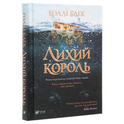 Книга Лихий король - Голлі Блек Vivat (9789669821706) Винница - изображение 9